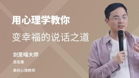 周若愚：用心理学教你变幸福的说话之道