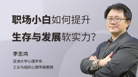 职场小白如何提升生存与发展软实力？