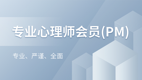 【天天心理成长会员】专业心理师会员（PM）
