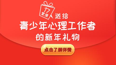 17堂课，送给青少年心理工作者的新年礼物