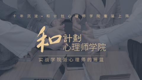 和计划心理师学院