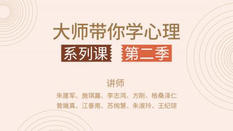 大师带你学心理 | 第二季