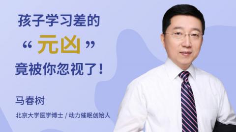 马春树：孩子学习差的“元凶”，竟被你忽视了！