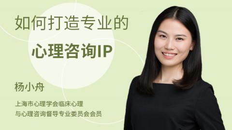 如何打造专业的心理咨询IP?
