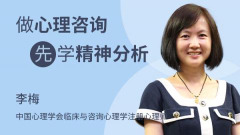 做心理咨询先学精神分析