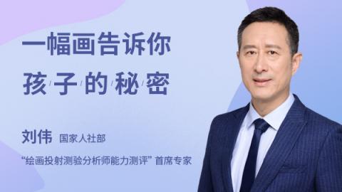 一幅画告诉你孩子的秘密