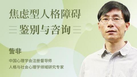 焦虑型人格障碍鉴别与咨询