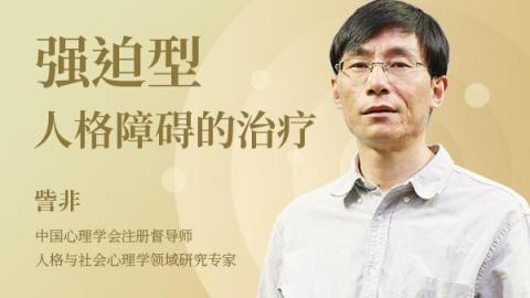 訾非：强迫型人格障碍的治疗