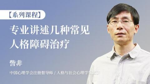 【系列课程】 訾非：专业讲述几种常见人格障碍治疗