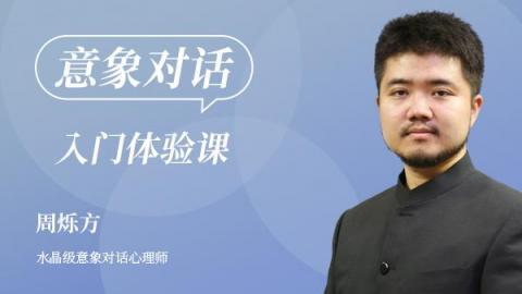 周烁方：意象对话的10堂入门课