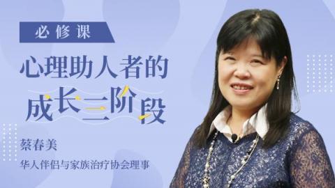 蔡春美：心理助人者的成长三阶段【必修课】