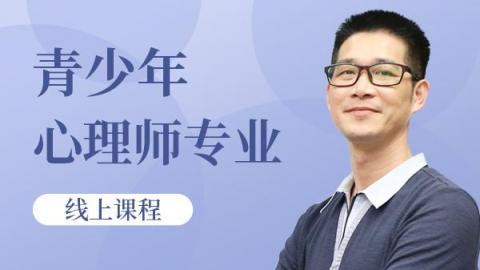 青少年心理师专业线上课程