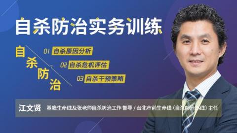 江文贤：自杀防治实务训练