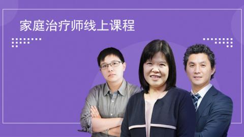 家庭治疗心理师专业