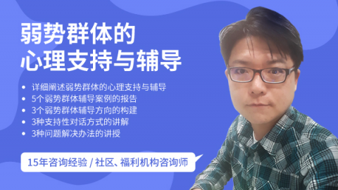 林仁廷：弱势群体的心理辅导与支持