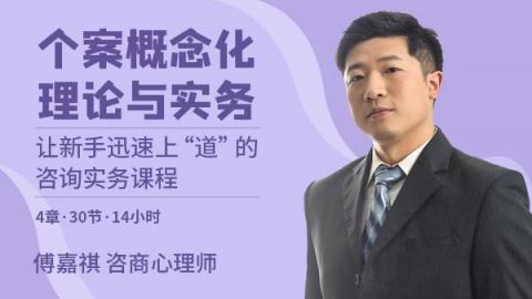 傅嘉祺：个案概念化理论与实务