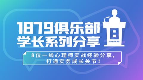 8位一线心理师实战经验分享,打通实务成长关节！