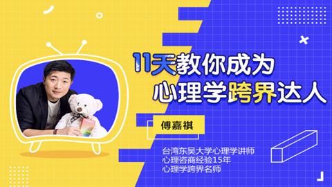 傅嘉祺：11天教你成为心理学跨界达人
