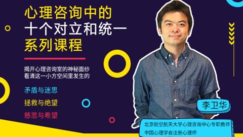 心理咨询中的十个对立和统一