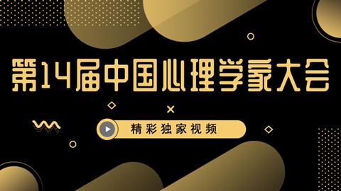 第十四届中国心理学家大会精华回放