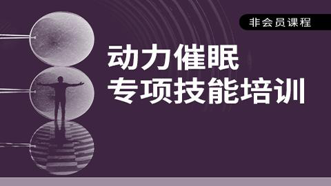 动力催眠专项技能培训