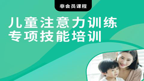 儿童注意力训练专项技能培训