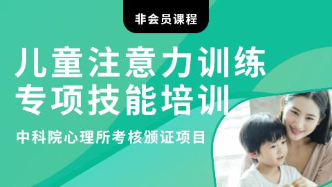 儿童注意力训练专项技能培训