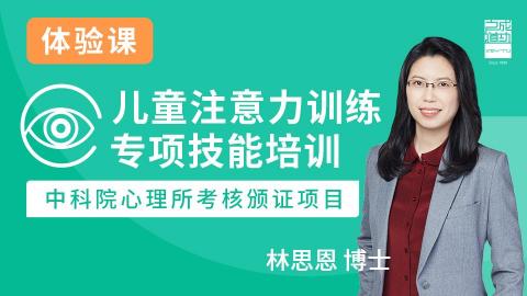 儿童注意力训练专项技能培训课程试听课