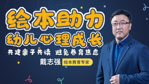 戴志强：绘本助力幼儿心理成长