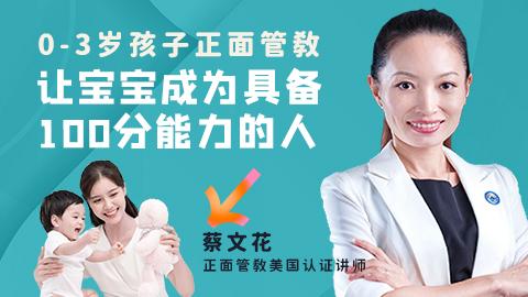 蔡文花：0-3岁孩子正面管教