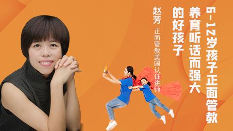 赵芳：6-12岁孩子正面管教