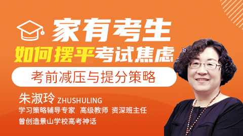 朱淑玲：家有考生，如何摆平考试焦虑？