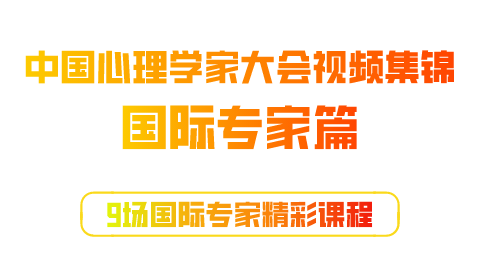 中国心理学家大会视频集锦之 国际专家篇