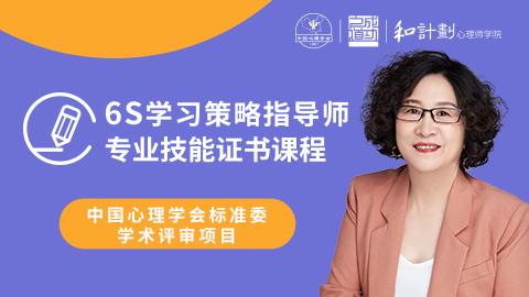 6S学习策略指导师专业技能证书课程