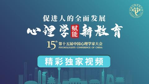 第十五届中国心理学家大会精华回放