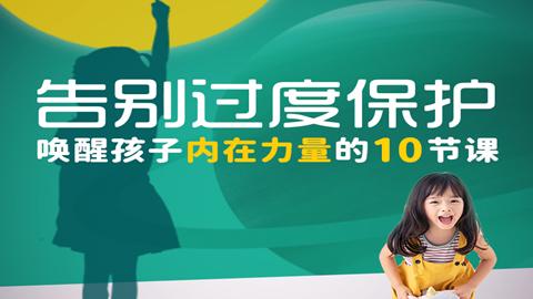 告别过度保护-唤醒孩子内在力量的10节课