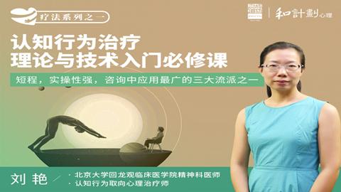 疗法系列-刘艳：认知行为治疗理论与技术入门必修课